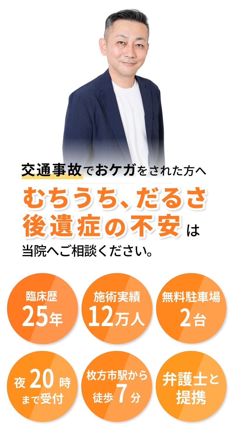 むちうち、だるさ、後遺症の不安は当院へご相談ください